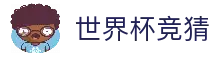 世界杯竞猜 - 2026世界杯赛事数据分析与竞猜信息中心